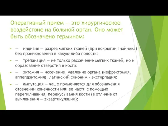 Оперативный прием — это хирургическое воздействие на больной орган. Оно может