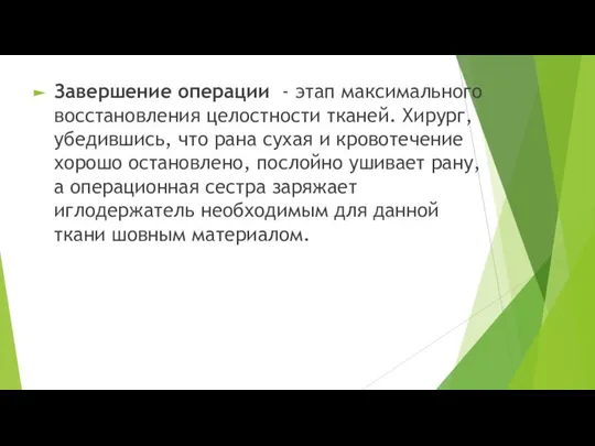 Завершение операции - этап максимального восстановления целостности тканей. Хирург, убедившись, что