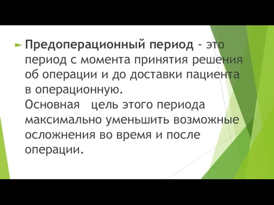 Предоперационный период - это период с момента принятия решения об операции