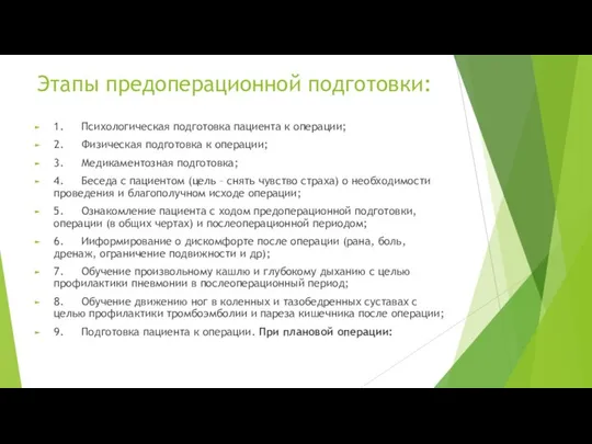 Этапы предоперационной подготовки: 1. Психологическая подготовка пациента к операции; 2. Физическая