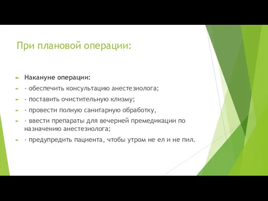 При плановой операции: Накануне операции: - обеспечить консультацию анестезиолога; - поставить