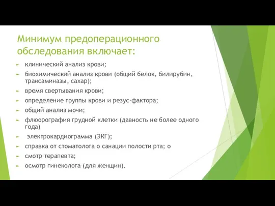 Минимум предоперационного обследования включает: клинический анализ крови; биохимический анализ крови (общий