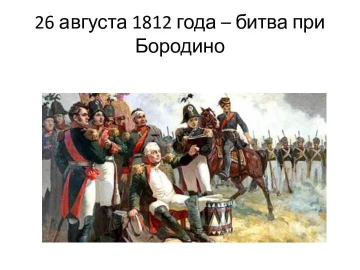 26 августа 1812 года – битва при Бородино