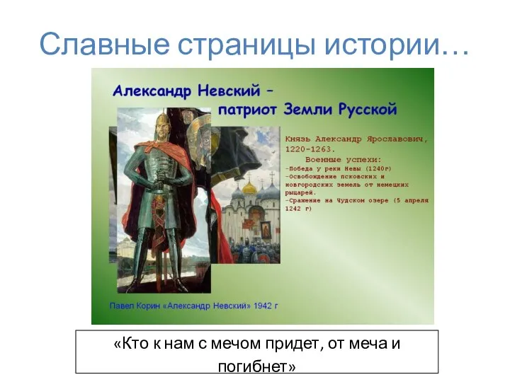 Славные страницы истории… «Кто к нам с мечом придет, от меча и погибнет»