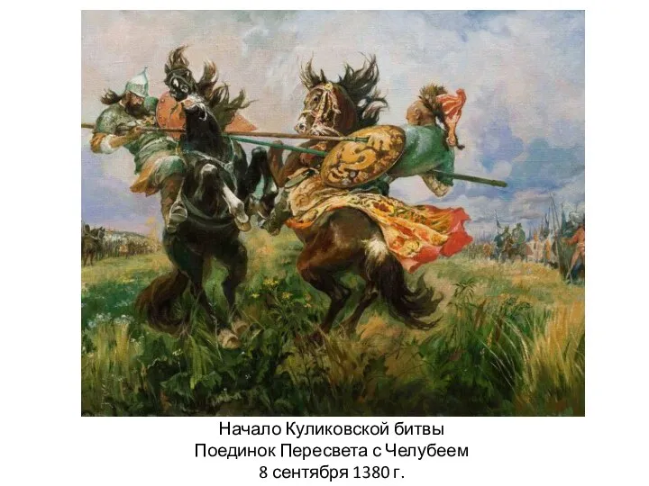 Начало Куликовской битвы Поединок Пересвета с Челубеем 8 сентября 1380 г.