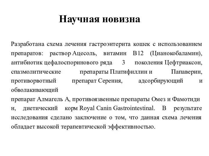 Научная новизна Разработана схема лечения гастроэнтерита кошек с использованием препаратов: раствор