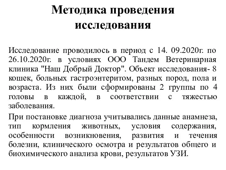 Методика проведения исследования Исследование проводилось в период с 14. 09.2020г. по