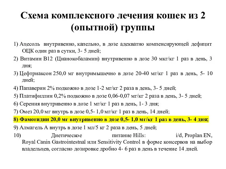 Схема комплексного лечения кошек из 2 (опытной) группы 1) Ацесоль внутривенно,