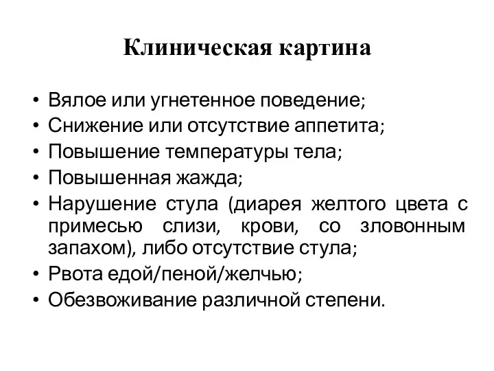 Клиническая картина Вялое или угнетенное поведение; Снижение или отсутствие аппетита; Повышение