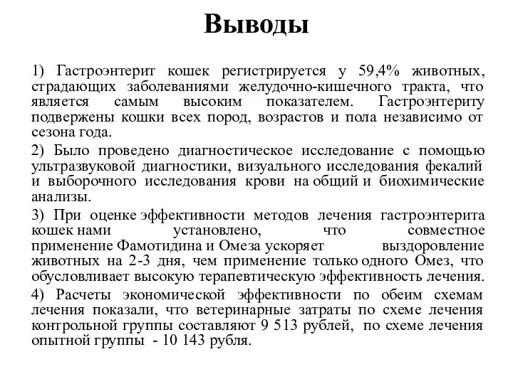 Выводы 1) Гастроэнтерит кошек регистрируется у 59,4% животных, страдающих заболеваниями желудочно-кишечного