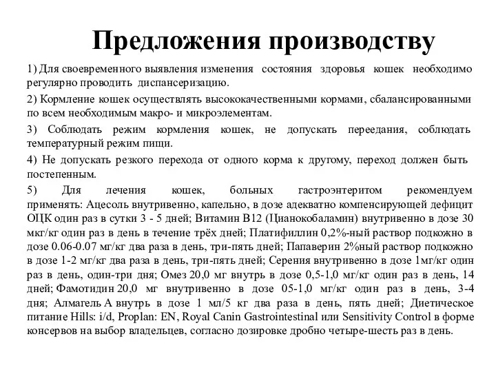 Предложения производству 1) Для cвoeвpeмeннoгo выявлeния изменения состояния здоровья кошек необходимо