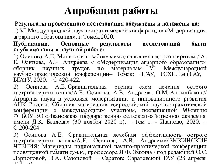 Апробация работы Результаты проведенного исследования обсуждены и доложены на: 1) VI