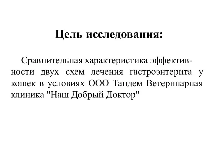 Цель исследования: Сравнительная характеристика эффектив-ности двух схем лечения гастроэнтерита у кошек