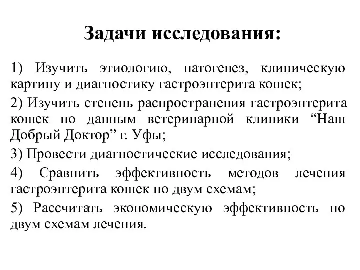 Задачи исследования: 1) Изучить этиологию, патогенез, клиническую картину и диагностику гастроэнтерита