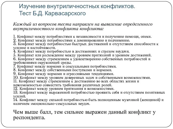 Изучение внутриличностных конфликтов. Тест Б.Д. Карвасарского Каждый из вопросов теста направлен