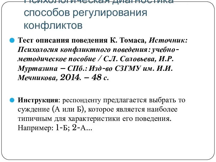 Психологическая диагностика способов регулирования конфликтов Тест описания поведения К. Томаса, Источник: