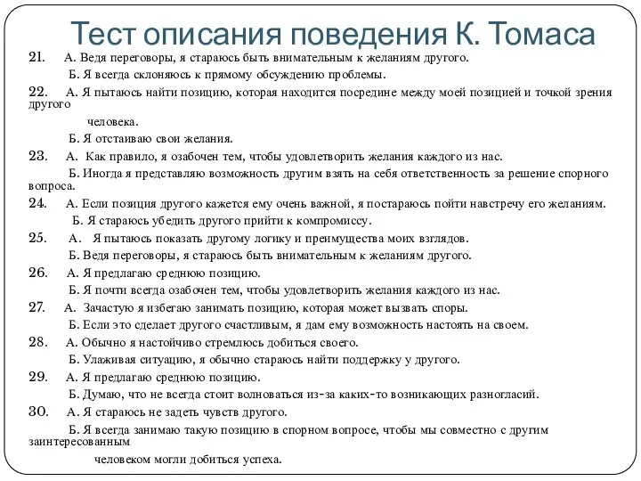 Тест описания поведения К. Томаса 21. А. Ведя переговоры, я стараюсь