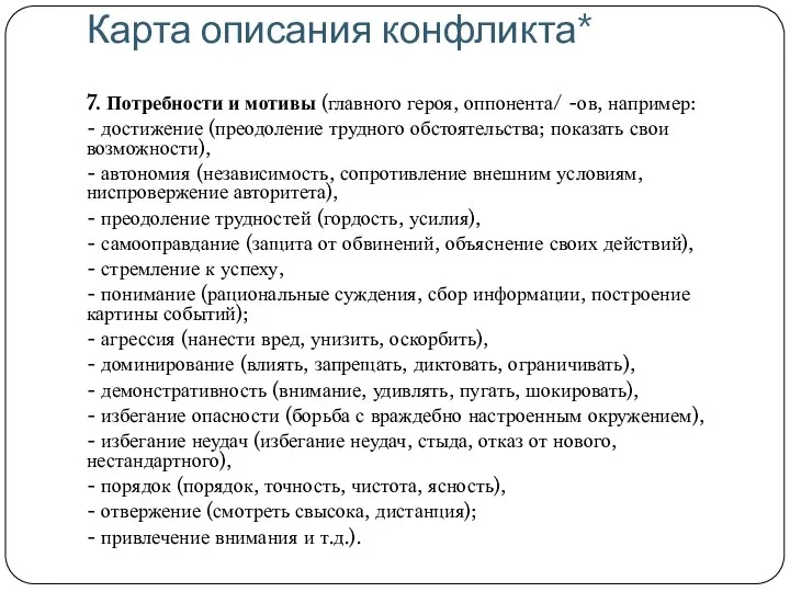 Карта описания конфликта* 7. Потребности и мотивы (главного героя, оппонента/ -ов,