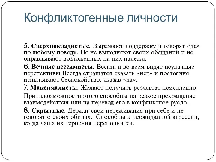 Конфликтогенные личности 5. Сверхпокладистые. Выражают поддержку и говорят «да» по любому