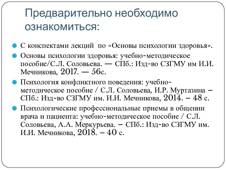 Предварительно необходимо ознакомиться: С конспектами лекций по «Основы психологии здоровья». Основы