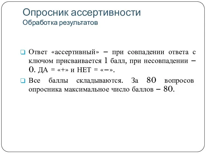 Опросник ассертивности Обработка результатов Ответ «ассертивный» – при совпадении ответа с