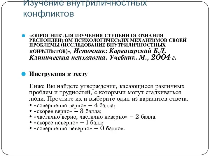 Изучение внутриличностных конфликтов «ОПРОСНИК ДЛЯ ИЗУЧЕНИЯ СТЕПЕНИ ОСОЗНАНИЯ РЕСПОНДЕНТОМ ПСИХОЛОГИЧЕСКИХ МЕХАНИЗМОВ