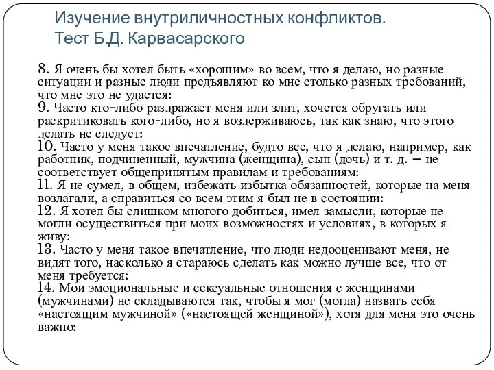 Изучение внутриличностных конфликтов. Тест Б.Д. Карвасарского 8. Я очень бы хотел