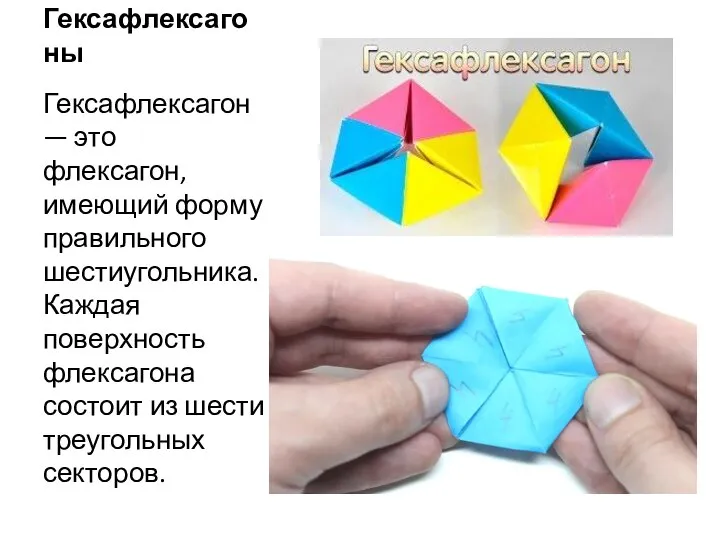 Гексафлексагоны Гексафлексагон — это флексагон, имеющий форму правильного шестиугольника. Каждая поверхность