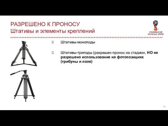 РАЗРЕШЕНО К ПРОНОСУ Штативы и элементы креплений Штативы-моноподы Штативы-триподы (разрешен пронос