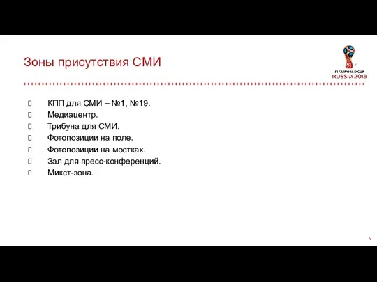 Зоны присутствия СМИ КПП для СМИ – №1, №19. Медиацентр. Трибуна