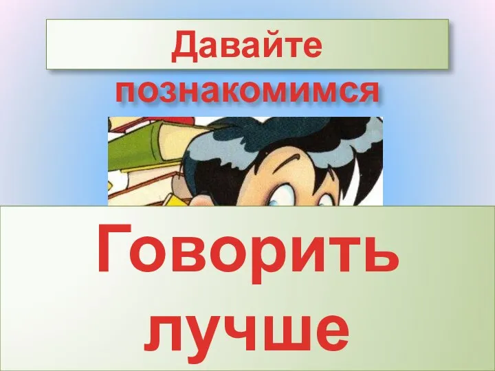 Давайте познакомимся Говорить лучше по одному