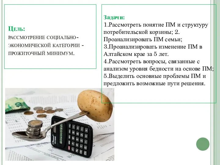 Цель: рассмотрение социально-экономической категории - прожиточный минимум. Задачи: 1.Рассмотреть понятие ПМ