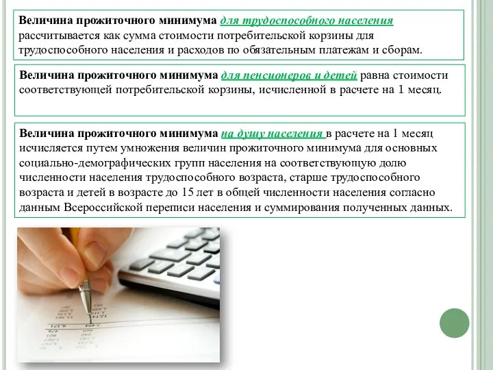 Величина прожиточного минимума для трудоспособного населения рассчитывается как сумма стоимости потребительской