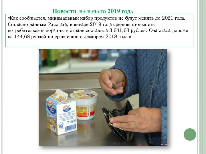 Новости на начало 2019 года «Как сообщается, минимальный набор продуктов не