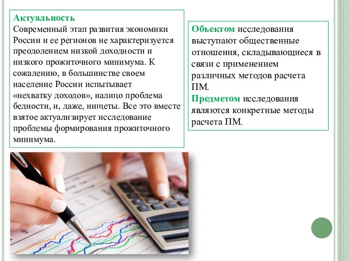 Актуальность Современный этап развития экономики России и ее регионов не характеризуется