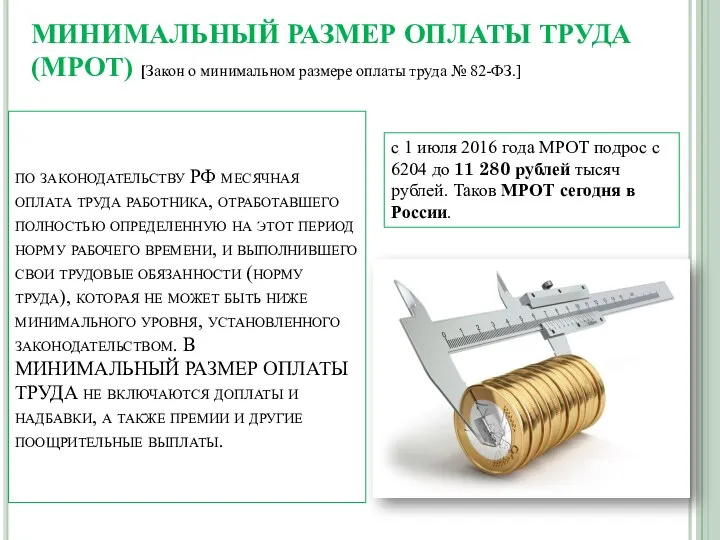 по законодательству РФ месячная оплата труда работника, отработавшего полностью определенную на