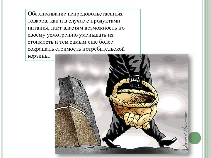 Обезличивание непродовольственных товаров, как и в случае с продуктами питания, даёт