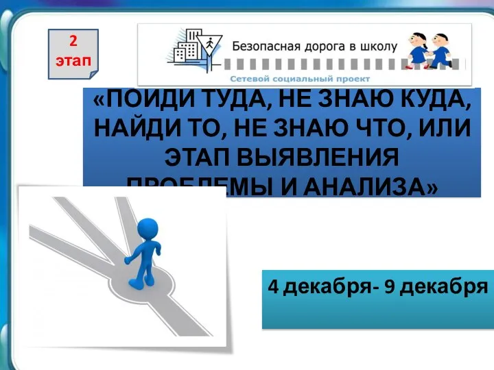 «ПОЙДИ ТУДА, НЕ ЗНАЮ КУДА, НАЙДИ ТО, НЕ ЗНАЮ ЧТО, ИЛИ