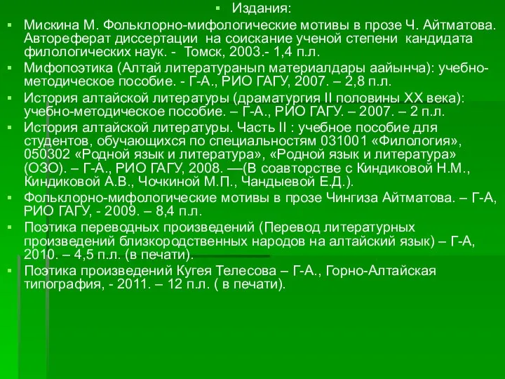 Издания: Мискина М. Фольклорно-мифологические мотивы в прозе Ч. Айтматова. Автореферат диссертации