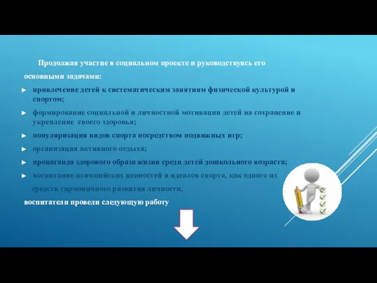 Продолжая участие в социальном проекте и руководствуясь его основными задачами: привлечение