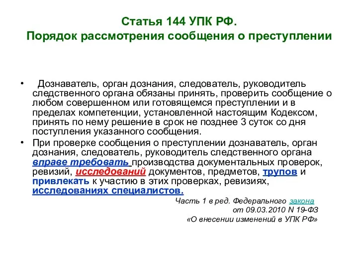 Статья 144 УПК РФ. Порядок рассмотрения сообщения о преступлении Дознаватель, орган