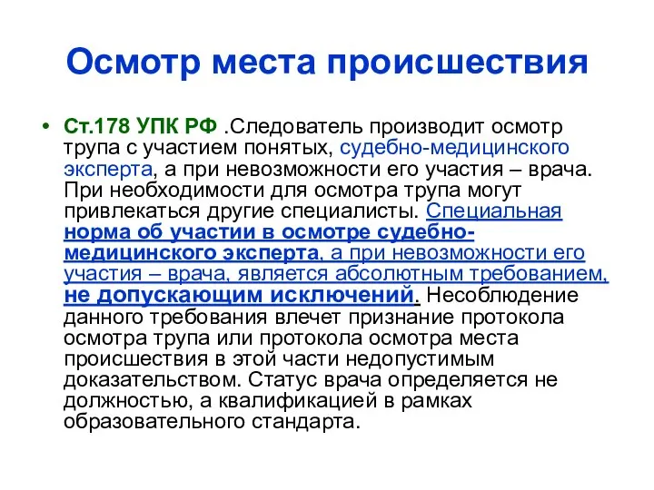 Осмотр места происшествия Ст.178 УПК РФ .Следователь производит осмотр трупа с