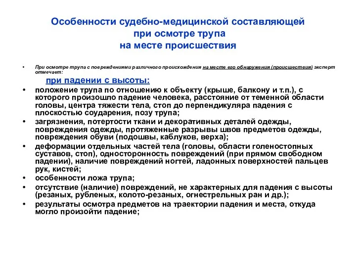 Особенности судебно-медицинской составляющей при осмотре трупа на месте происшествия При осмотре