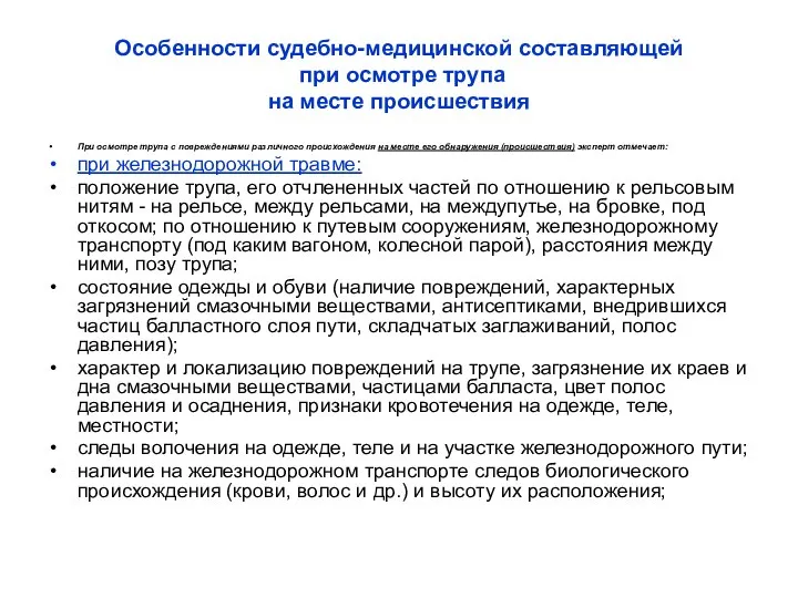 Особенности судебно-медицинской составляющей при осмотре трупа на месте происшествия При осмотре