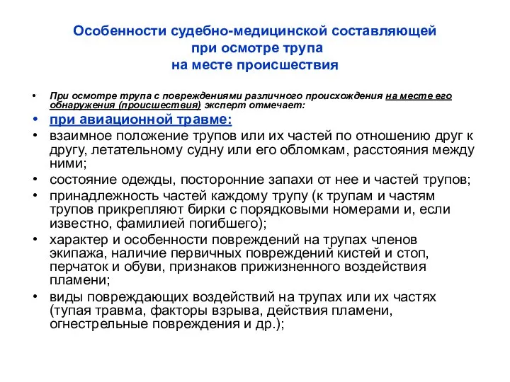 Особенности судебно-медицинской составляющей при осмотре трупа на месте происшествия При осмотре