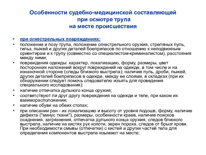 Особенности судебно-медицинской составляющей при осмотре трупа на месте происшествия при огнестрельных