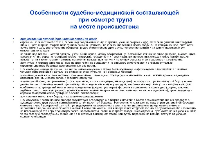 Особенности судебно-медицинской составляющей при осмотре трупа на месте происшествия при удавлении