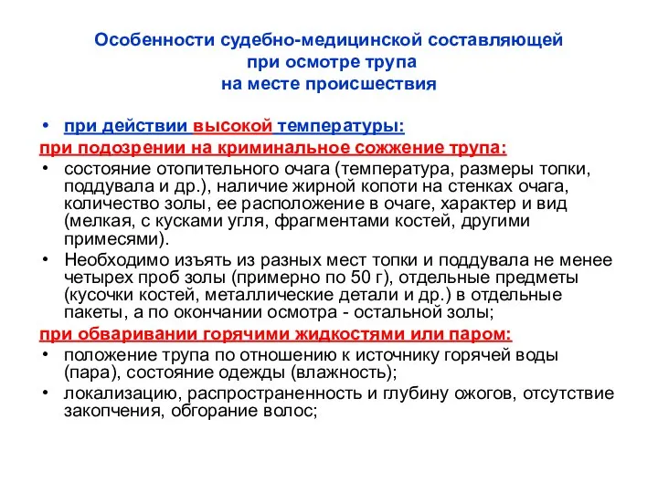 Особенности судебно-медицинской составляющей при осмотре трупа на месте происшествия при действии