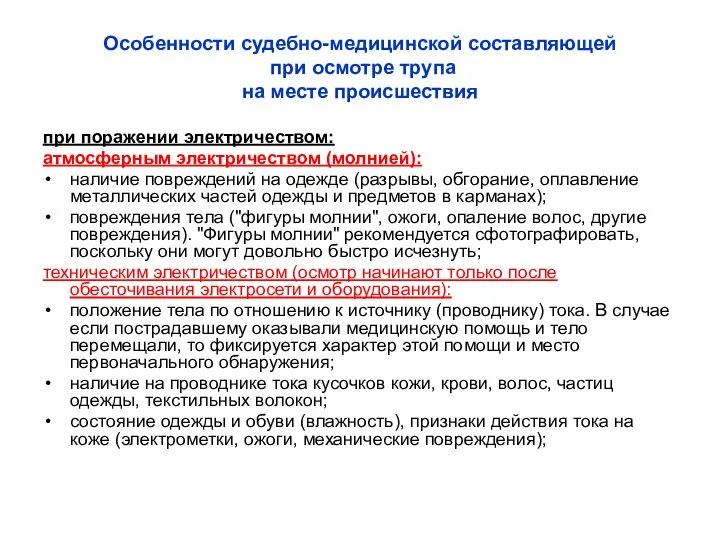 Особенности судебно-медицинской составляющей при осмотре трупа на месте происшествия при поражении