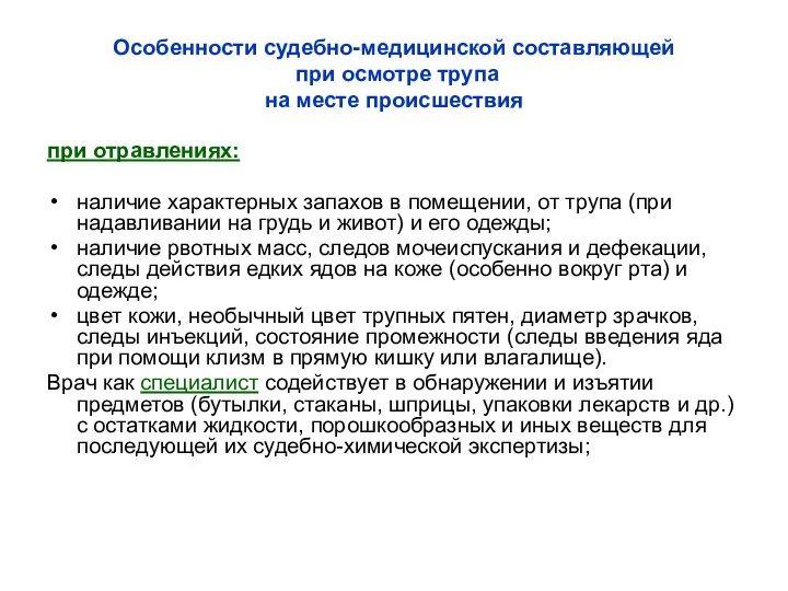 Особенности судебно-медицинской составляющей при осмотре трупа на месте происшествия при отравлениях: